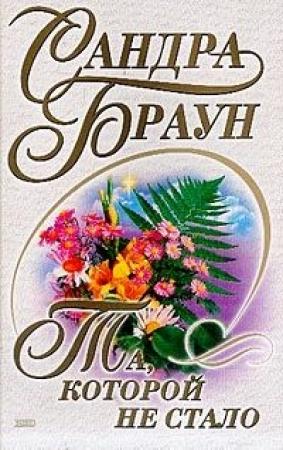 Обложка книги «Та, которой не стало» — Сандра Браун