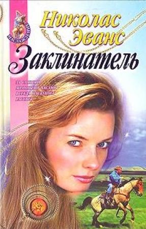 Обложка книги «Заклинатель» — Николас Эванс