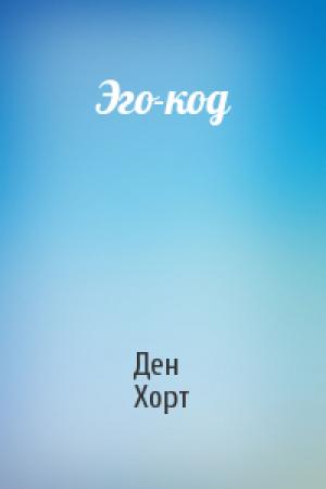 Обложка книги «Эго-код» — Ден Хорт