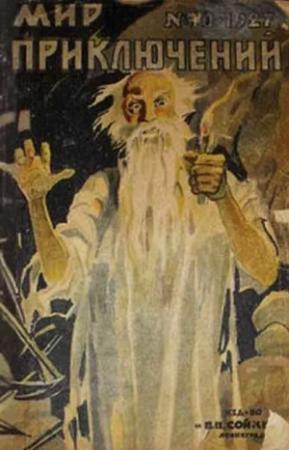 Обложка книги «Мир приключений, 1927 № 10» — Роберт Куллэ, Пэлем Грэнвилл Вудхауз, И. Иванович, Джей Миллер, Линдберг
