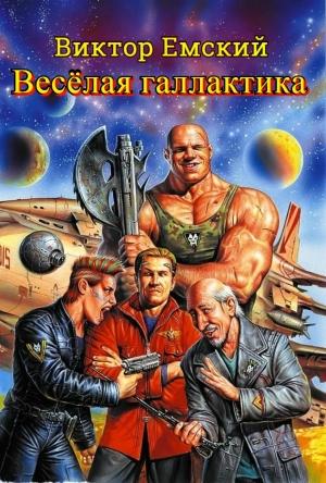 Обложка книги «Веселая галактика» — Виктор Емский
