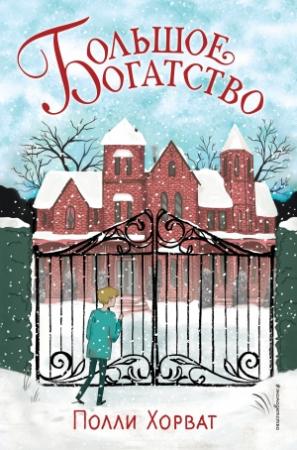 Обложка книги «Большое богатство» — Полли Хорват