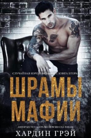 Обложка книги «Шрамы Мафии» — Хардин Грэй