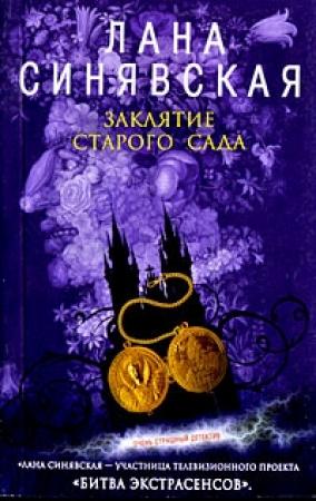 Обложка книги «Заклятие старого сада, 2008» — Лана Синявская