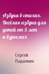 Азбука в стихах. Весёлая азбука для детей от 5 лет и взрослых