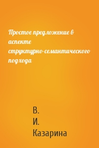 Простое предложение в аспекте структурно-семантического подхода