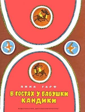 Обложка книги «В гостях у бабушки Кандики» — Анна Гарф