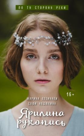 Обложка книги «Ярилина рукопись» — Марина Козинаки, Софи Авдюхина