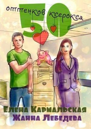 Обложка книги «50 оттенков ксерокса (СИ)» — Жанна Лебедева, Елена Кармальская