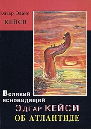Обложка книги «Великий ясновидящий Эдгар Кейси об Атлантиде» — Эдгар Кейси