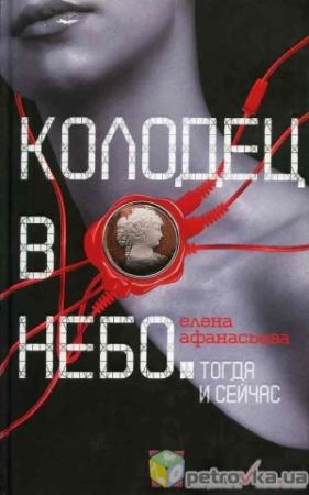 Обложка книги «Колодец в небо» — Елена Афанасьева