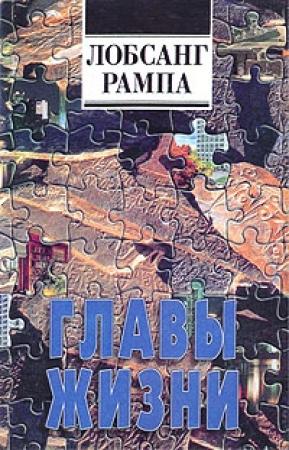 Обложка книги «Главы Жизни» — Лобсанг Рампа