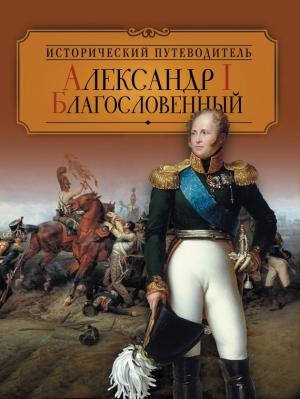 Обложка книги «Александр I Благословенный» — Валентина Колыванова