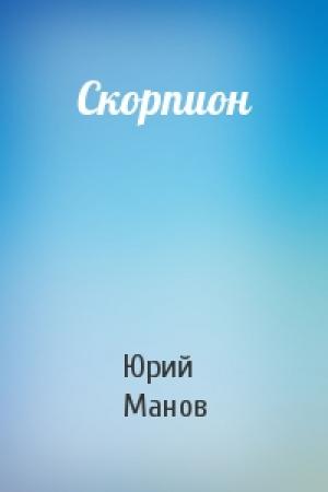 Обложка книги «Скорпион» — Юрий Манов