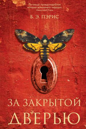 Обложка книги «За закрытой дверью» — Бернадетт Энн Пэрис
