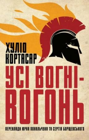 Обложка книги «Усі вогні ­— вогонь» — Хулио Кортасар