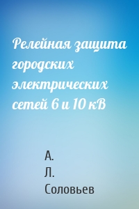 Релейная защита городских электрических сетей 6 и 10 кВ