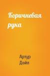 Артур Дойль - Коричневая рука