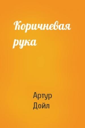 Обложка книги «Коричневая рука» — Артур Дойль