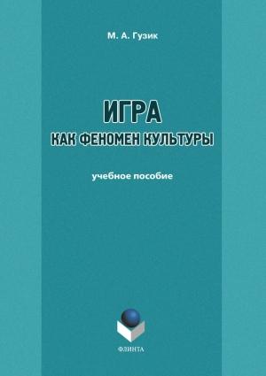 Обложка книги «Игра как феномен культуры» — Маргарита Алексеевна Гузик