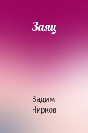 Обложка книги «Заяц» — Вадим Чирков