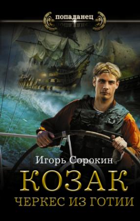 Обложка книги «Козак. Черкес из Готии» — Игорь Сорокин