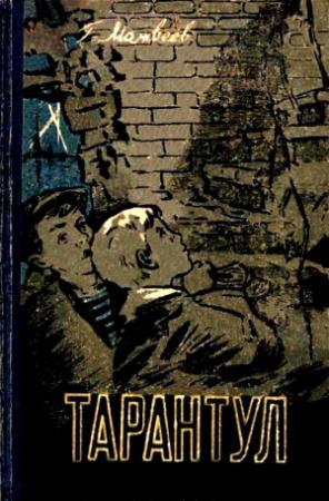 Обложка книги «Тарантул. Повесть» — Герман Матвеев