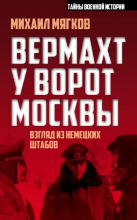 Обложка книги «Вермахт у ворот Москвы» — Михаил Мягков