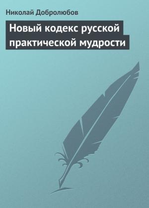 Обложка книги «Новый кодекс русской практической мудрости» — Николай Добролюбов