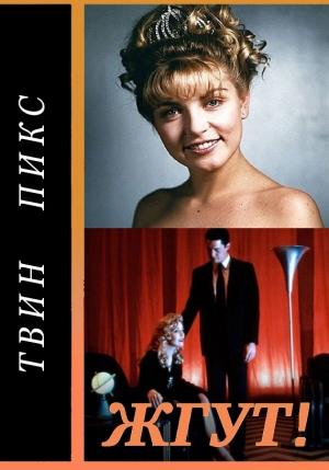 Обложка книги «Твин Пикс (Twin Peaks). Жгут!» — Роман Масленников, Вера Револьвер, Геннадий Штыкленников