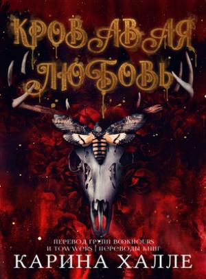 Обложка книги «Кровавая любовь» — Карина Халле