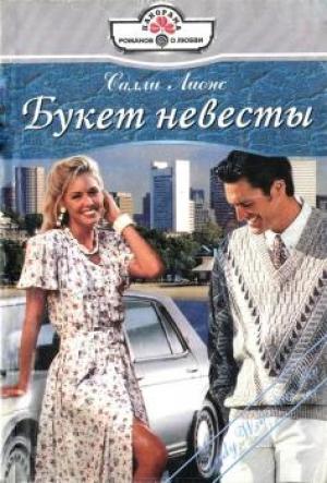 Обложка книги «Букет невесты» — Салли Лионс