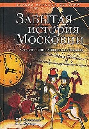 Обложка книги «Забытая история Московии. От основания Москвы до Раскола» — Ярослав Кеслер, Дмитрий Калюжный