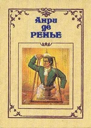 Обложка книги «Героические мечтания Тито Басси» — Анри де Ренье