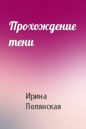 Обложка книги «Прохождение тени» — Ирина Полянская