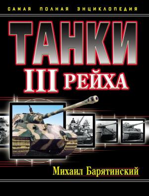 Обложка книги «Танки III Рейха. Том III» — Михаил Барятинский
