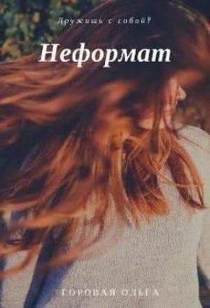 Обложка книги «Неформат» — Ольга Горовая