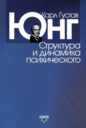 Обложка книги «Структура и динамика психического» — Карл Юнг
