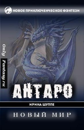 Обложка книги «Антаро. Новый мир» — Ирина Шуппе