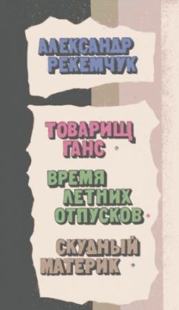 Обложка книги «Товарищ Ганс» — Александр Рекемчук