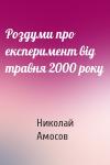 Николай Михайлович Амосов - Роздуми про експеримент вiд травня 2000 року