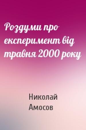Обложка книги «Роздуми про експеримент вiд травня 2000 року» — Николай Михайлович Амосов