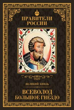 Обложка книги «Великий князь Всеволод Большое Гнездо» — Людмила Морозова