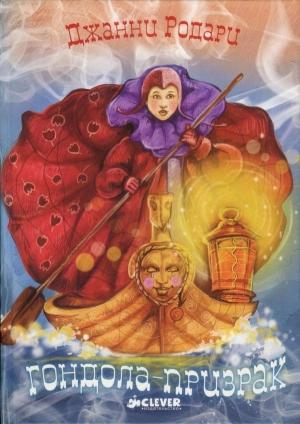 Обложка книги «Гондола-призрак» — Джанни Родари