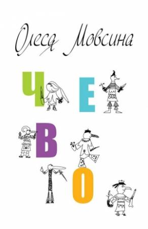 Обложка книги «Чево» — Олеся Мовсина