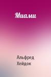 Альфред Петрович Хейдок - Миами