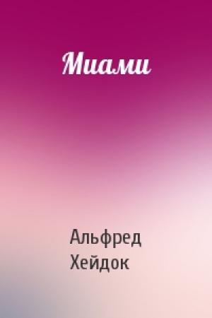 Обложка книги «Миами» — Альфред Петрович Хейдок