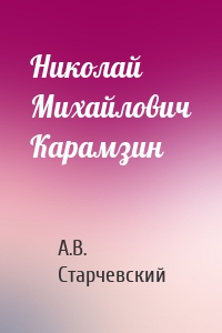 Николай Михайлович Карамзин