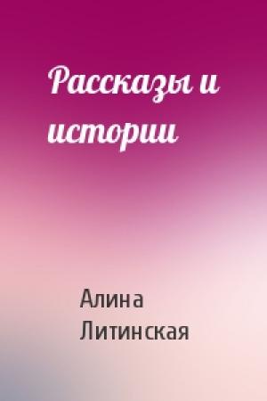 Обложка книги «Рассказы и истории» — Алина Литинская