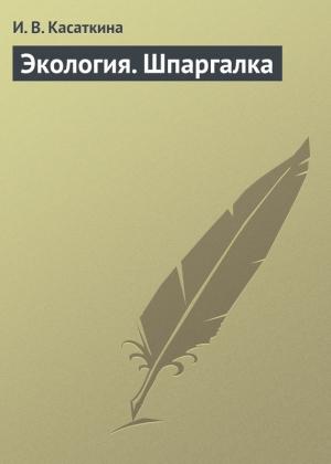 Обложка книги «Экология. Шпаргалка» — И. Касаткина